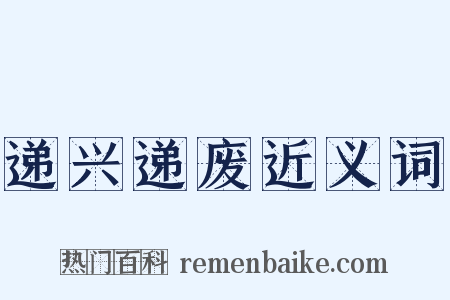 递兴递废近义词是什么意思的图片